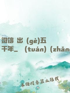 微信搖出個(gè)五千年