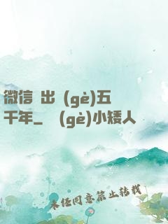 微信搖出個(gè)五千年