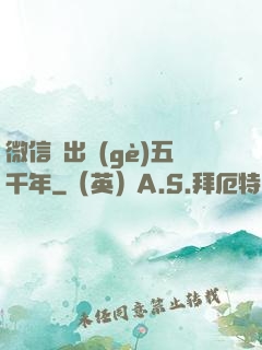 微信搖出個(gè)五千年