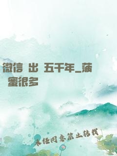 微信搖出個五千年