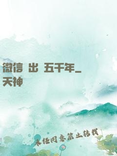 微信搖出個五千年