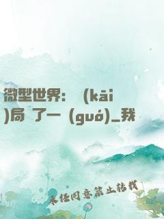 微型世界：開(kāi)局滅了一國(guó)