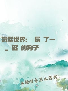 微型世界：開局滅了一國