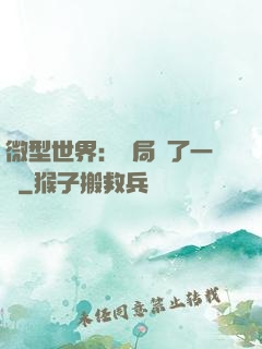 微型世界：開局滅了一國
