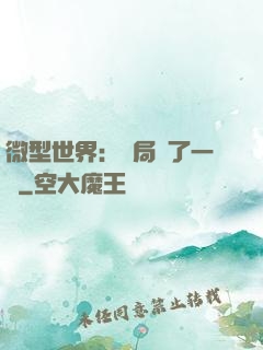 微型世界：開局滅了一國