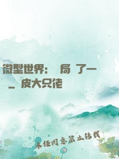 微型世界：開局滅了一國