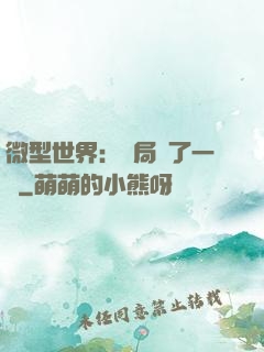 微型世界：開局滅了一國