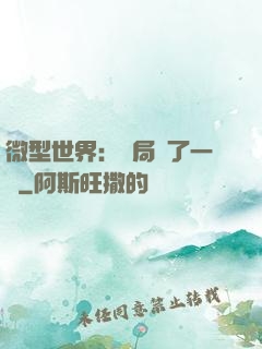 微型世界：開局滅了一國