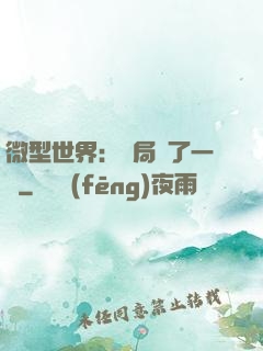 微型世界：開局滅了一國