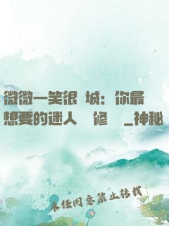 微微一笑很傾城：你最想要的迷人氣質修習課
