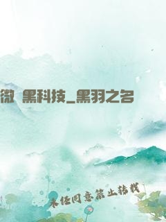 微觀黑科技