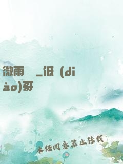 微雨紅塵