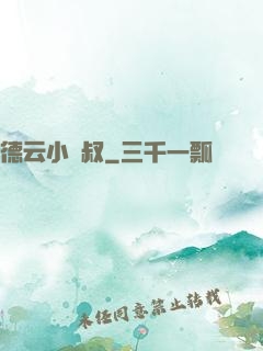 德云小師叔
