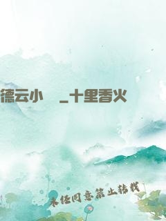 德云小師爺