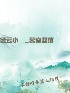 德云小師爺