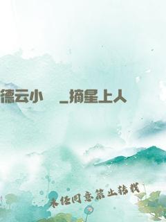 德云小師爺