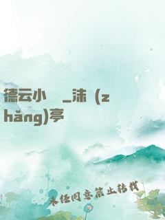 德云小師爺