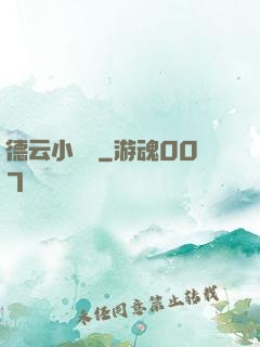 德云小師爺
