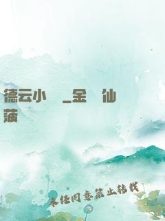 德云小師爺