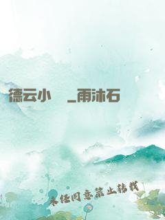 德云小師爺