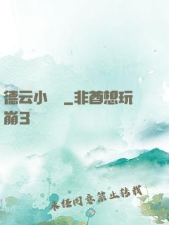 德云小師爺