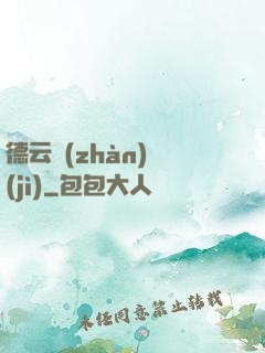 德云戰(zhàn)紀(jì)