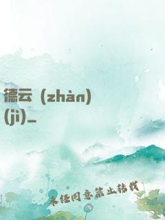 德云戰(zhàn)紀(jì)
