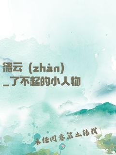德云戰(zhàn)紀