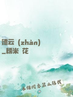 德云戰(zhàn)紀
