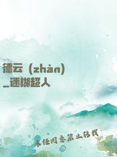 德云戰(zhàn)紀