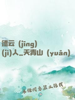 德云經(jīng)紀(jì)人
