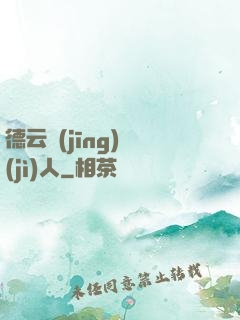 德云經(jīng)紀(jì)人