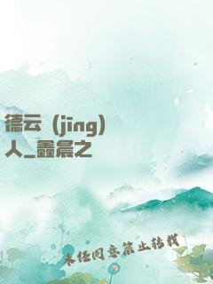 德云經(jīng)紀人