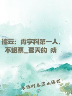 德云：霄字科第一人，絕不退票