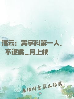 德云：霄字科第一人，絕不退票