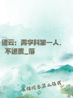 德云：霄字科第一人，絕不退票