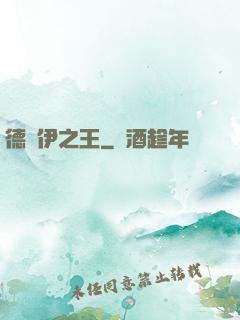 德魯伊之王