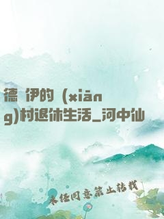 德魯伊的鄉(xiāng)村退休生活