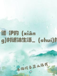 德魯伊的鄉(xiāng)村退休生活