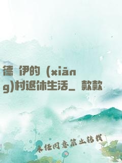 德魯伊的鄉(xiāng)村退休生活