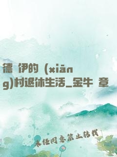 德魯伊的鄉(xiāng)村退休生活