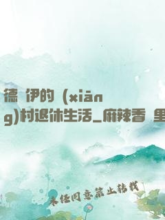 德魯伊的鄉(xiāng)村退休生活