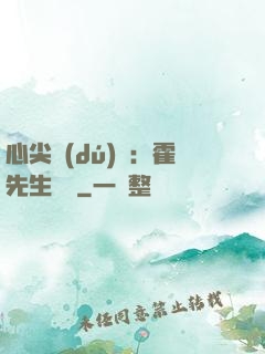 心尖獨(dú)寵：霍先生別鬧