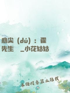 心尖獨(dú)寵：霍先生別鬧