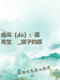 心尖獨(dú)寵：霍先生別鬧