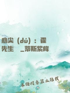 心尖獨(dú)寵：霍先生別鬧