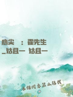 心尖獨寵：霍先生別鬧