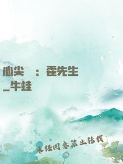 心尖獨寵：霍先生別鬧