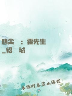 心尖獨寵：霍先生別鬧