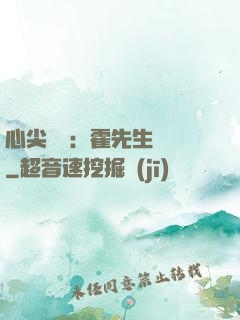 心尖獨寵：霍先生別鬧